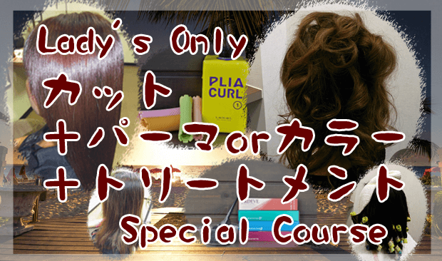 Lady’s Onlyカット＋パーマorカラー＋トリートメントSpecial Course